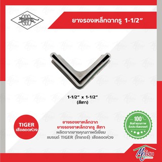 ยางรองเหล็กฉากรู 1.1/2"x1.1/2" ตราเสือรอดห่วง สีเทา