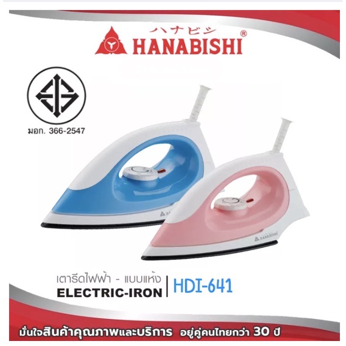 hanabishi-เตารีดไฟฟ้าแบบแห้ง-รุ่น-hdi-641-กำลังไฟ-1000w-หน้าเคลือบเทฟล่อน-มอก-366-2547-รับประกัน-1-ปี-เตารีด-เตารีดแห้ง