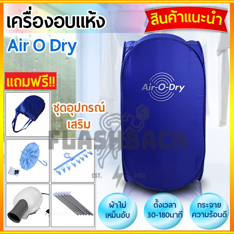 เครื่องอบผ้า-ตู้อบผ้าแห้งแบบพกพา-air-o-dry-ตู้อบผ้าไฟฟ้า-ขนาดใหญ่-32x35x13cm-แถมฟรีอุปกรณ์เสริมสำหรับการใช้งาน