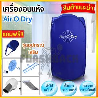 เครื่องอบผ้า ตู้อบผ้าแห้งแบบพกพา [Air O Dry] ตู้อบผ้าไฟฟ้า (ขนาดใหญ่ 32x35x13cm.) แถมฟรีอุปกรณ์เสริมสำหรับการใช้งาน