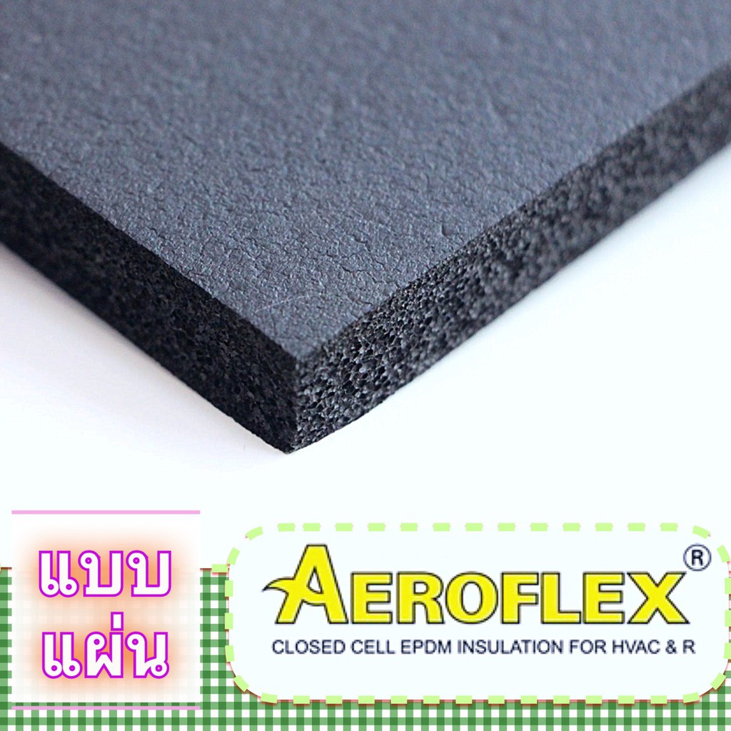 ฉนวนยาง-หนาถึง-2-นิ้ว-ชนิดแผ่นมาตรฐาน-แอโร่เฟล็กซ์-ขนาด-3x4-ฟุต-aeroflex-fl-s-insu-sheet-แท้