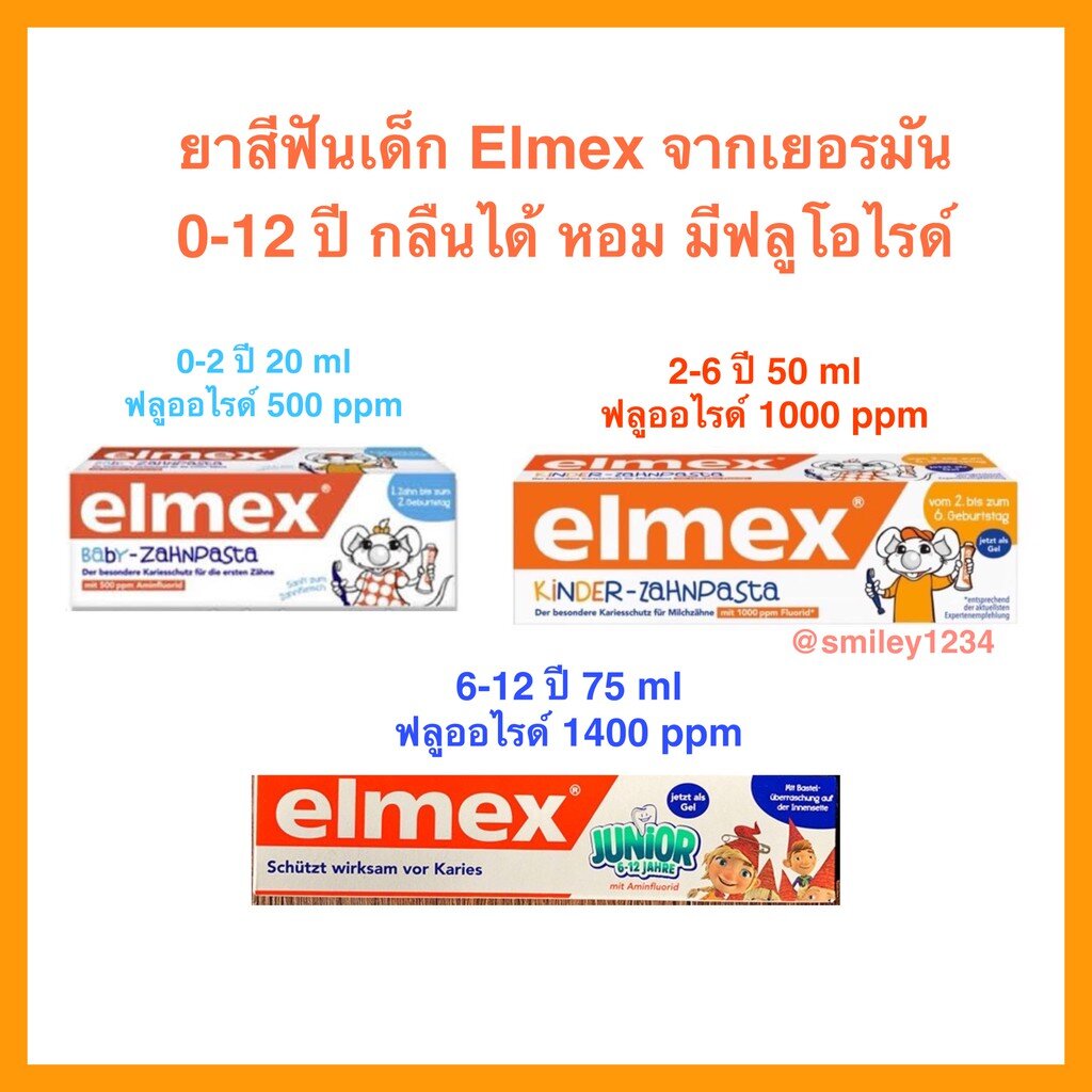 👍ยาสีฟันเด็ก 0-2, 2-6, 6-12 ปี Elmex จากเยอรมันแท้ 100% ฟลูโอไลด์ 500 ...