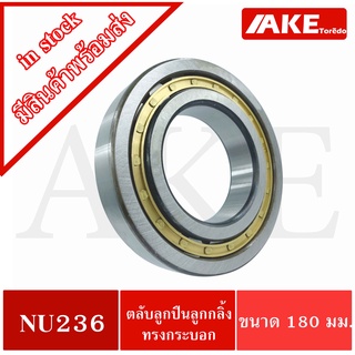 ตลับลูกปืนเม็ดทรงกระบอก NU236 ขนาดใน180 นอก320 หนา52 มิลลิเมตร  ( Cylindrical Roller Bearings ) โดย AKE