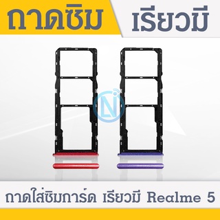 สินค้า ถาดซิม ซิมนอก Realme5 ถาดซิม เรียวมี Realme 5 ถาดซิม ซิมนอก Realme5 ถาดซิม เรียวมี Realme5