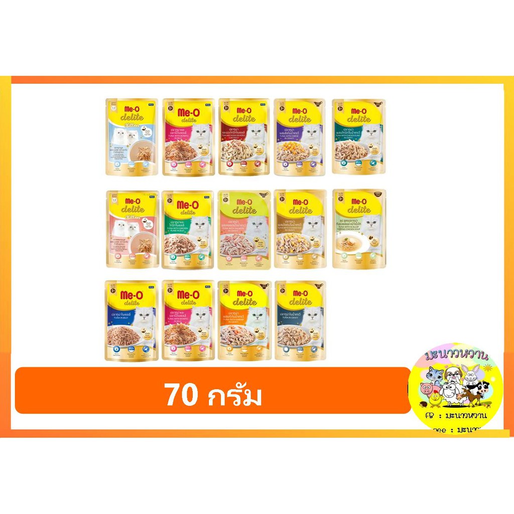 new-meo-delite-มีโอ-ดีไลท์-70-กรัม