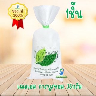 สินค้า Cheraim เฌอเอม การบูร หอม การบูรแท้ 100% ขนาด 35กรัม ใส่ตู้เสื้อผ้า ห้องนอน ห้องน้ำ แขวนรถ ของชำร่วย ดับกลิ่น ไล่ยุง ถุง