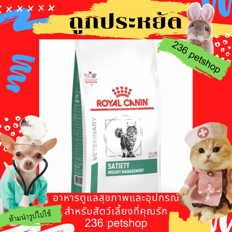 royal-canin-satiety-weight-management-1-5-kg-อาหารสำหรับแมวโรคอ้วน