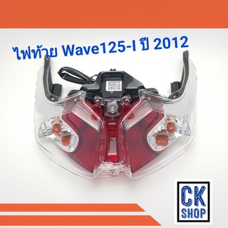 ไฟท้าย Honda WAVE125i ปี2012 รุ่น LED (ปลาวาฬ)  ไฟท้ายเวฟ  HMA