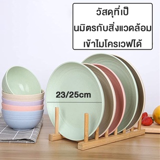 จาน ทำจากฟางข้าวสาลี 4pcs จานพลาสติก จานมินิมอล จานข้าว 23/25cm เข้าไมโครเวฟได้ จานสวยๆ Plate Blowiishop