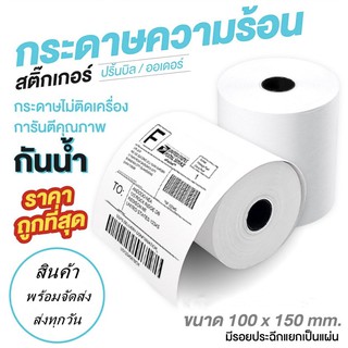 กระดาษความร้อน กระดาษสติ๊กเกอร์ 100*150mm  350 แผ่น แบบม้วน label กระดาษปริ้นบาร์โค้ด ไม่ใช้หมึก กันน้ำ กันน้ำมัน