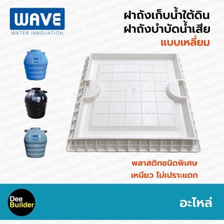 ฝาถังบำบัดน้ำเสีย ถังแซท ถังเก็บน้ำใต้ดิน WAVE แบบเหลี่ยม