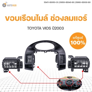 TOYOTA ช่องลมแอร์ ขอบเรือนไมล์ TOYOTA VIOS ปี2003 สินค้าพร้อมจัดส่ง!!! | แท้ศูนย์TOYOTA