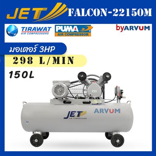 ปั๊มลม ปั๊มลมสายพาน ขนาด 150 ลิตร ยี่ห้อ JET ขนาด 150 ลิตร มอเตอร์​ 3 แรงม้า รุ่น  FALCON-22150M รับประกัน 1ปี แถมสายลม