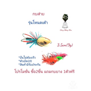 เหยื่อปลอม กบส่ายมีเสียง รุ่นโหนดเต้า กบส่ายขนาด3.5cm รับประกันแอ็คชั่น เหยื่อตกปลา กบกระโดดเพชรบุรี กบส่ายลุยหมาย