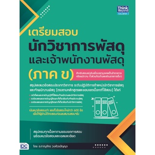 (ศูนย์หนังสือจุฬาฯ) เตรียมสอบนักวิชาการพัสดุ และเจ้าพนักงานพัสดุ (ภาค ข) (9786164493247)