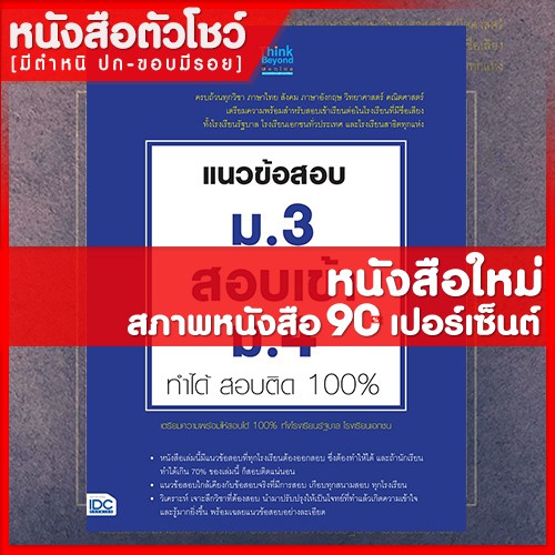 หนังสือม-3-แนวข้อสอบ-ม-3-สอบเข้าม-4-ทำได้-สอบติด-100-9786164490307