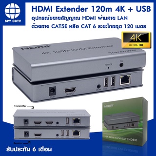 ภาพหน้าปกสินค้าHDMI Extender 120m 4K + USB  อุปกรณ์ขยายสัญญาณHDMI ผ่านสายLAN  ด้วยสาย CAT5E หรือ CAT6 ระยะไกลสุด 120 เมตร ออกใบกำกับได้ ที่เกี่ยวข้อง