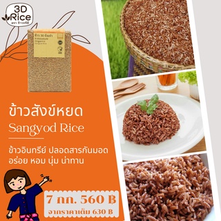 ข้าวทรีดี ข้าวสังข์หยดอินทรีย์ ข้าว 30 ยังแจ๋ว ชุด 7 กก.