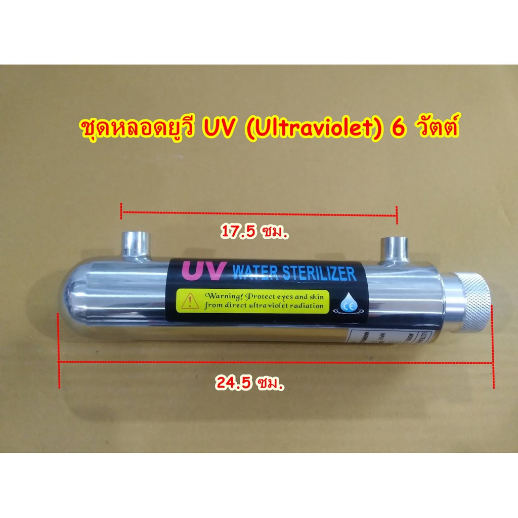 ชุดหลอดยูวี-uv-ultraviolet-6-วัตต์