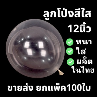 ลูกโป่งสีใส ขนาด 6-12 นิ้ว แพ็ค100ใบ (ผลิตที่ไทย ใช้น้ำยางของไทย)