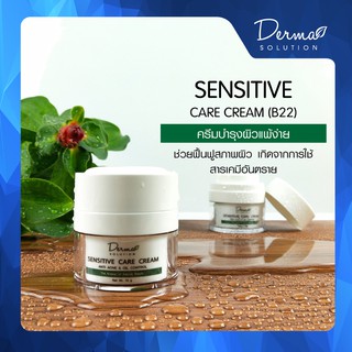 Sensitive Care Cream (15 g) ครีมบำรุง สำหรับ ผิวแพ้ง่าย และ ฟื้นฟูสภาพผิว ที่เกิดจากการใช้ สารเคมีอันตราย