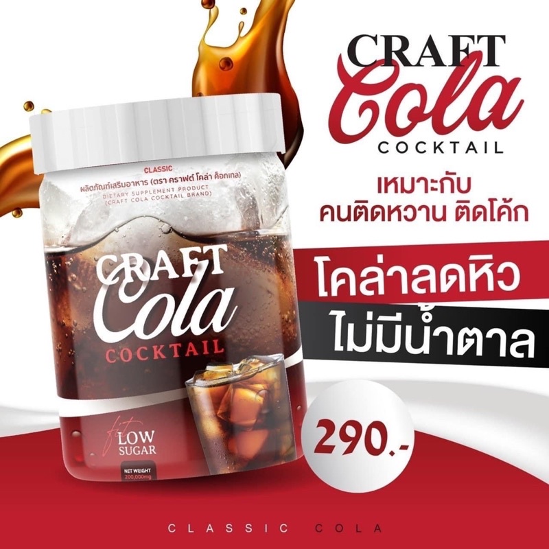 ส่งฟรี-craft-cola-cocktail-คราฟโคล่าค็อกเทล-โค้ดคุมหิว-กินไม่อ้วน