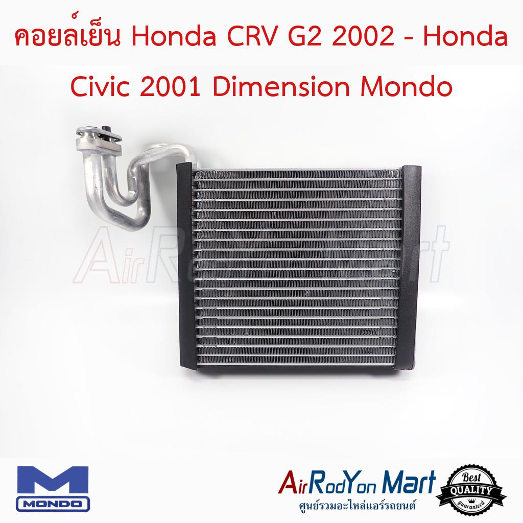 คอยล์เย็น-honda-crv-g2-2002-honda-civic-2001-dimension-mondo-ฮอนด้า-ซีอาร์วี-g2-2002-ฮอนด้า-ซีวิค