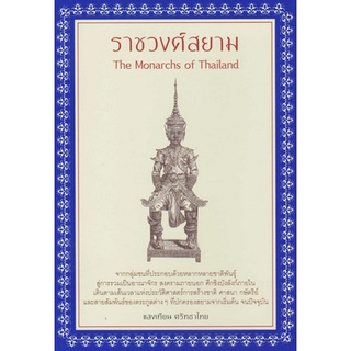 ราชวงศ์สยาม (ปกอ่อน) ใหม่ มือ1