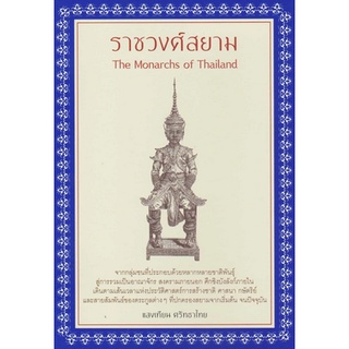 ราชวงศ์สยาม (ปกอ่อน) ใหม่ มือ1