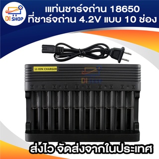 แท่นชาร์จถ่าน 18650 เครื่องชาร์จถ่าน ที่ชาร์จถ่าน 4.2V แบบ 10 ช่อง （ชาร์จเต็มตัดไฟอัตโนมัติ）