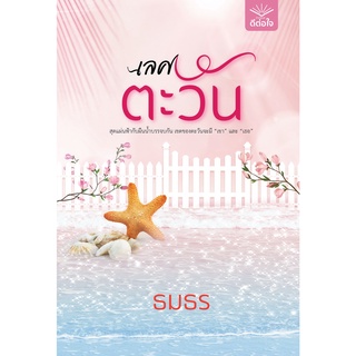 (พร้อมส่ง) เลศตะวัน / ธมธร / หนังสือใหม่ (ดีต่อใจ)