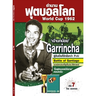 ตำนานฟุตบอลโลก&World Cup 1962 เล่ม 7