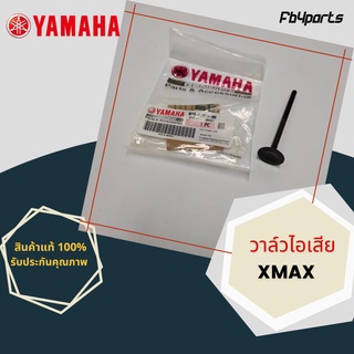 วาล์วไอเสีย แท้ศูนย์ YAMAHA XMAX (B74-E2121-00)