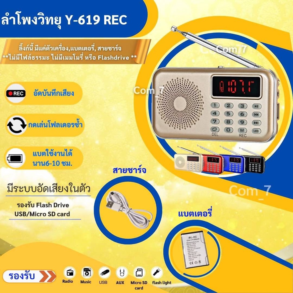 ลำโพงวิทยุ-ลำโพง-รุ่น-y-619rec-รุ่นอัดเสียงได้-mp3-usb-sd-card-micro-sd-card