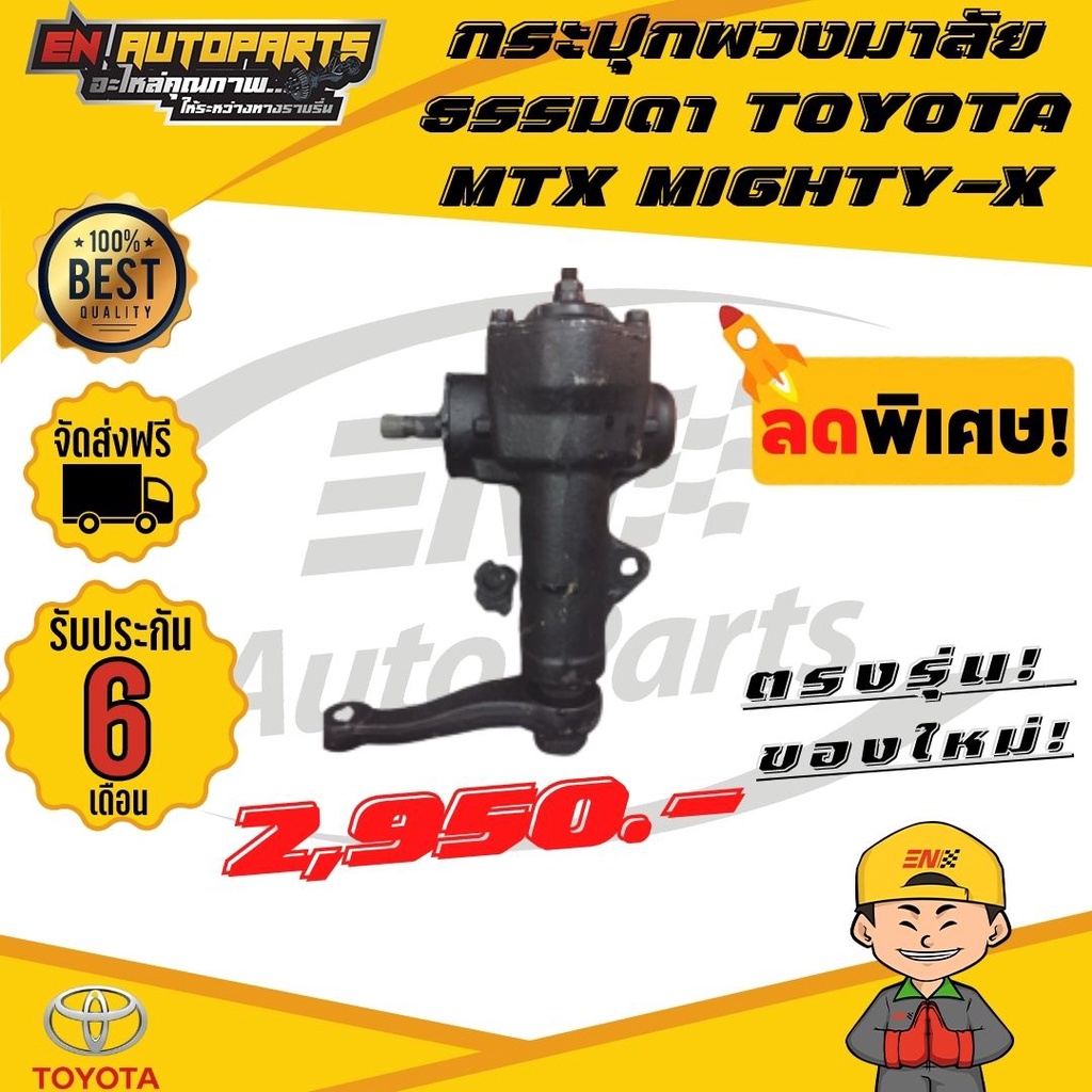 ส่งด่วน-กระปุกพวงมาลัย-ธรรมดา-toyota-โตโยต้า-mtx-ไมตี้-mighty-x