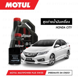 ชุดถ่ายน้ำมันเครื่อง Motul Multipower Plus Technosynthese 5W30 4ลิตร+กรองSpeedMate SM-OFJ021 1ลูก HONDA CITY