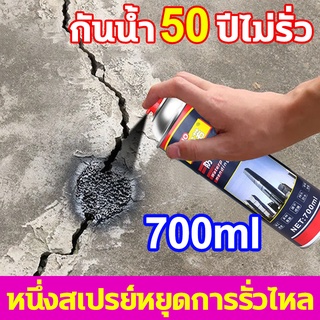 สเปรย์อุดรอยรั่ว 50ปีไม่รั่ว สเปรย์กันซึม สเปรย์อุดรั่ว สเปรย์กันรั่ว สเปรย์อุดรอยร้าว การแตกร้าวทุกชนิด น้ำรั่วในท่อ