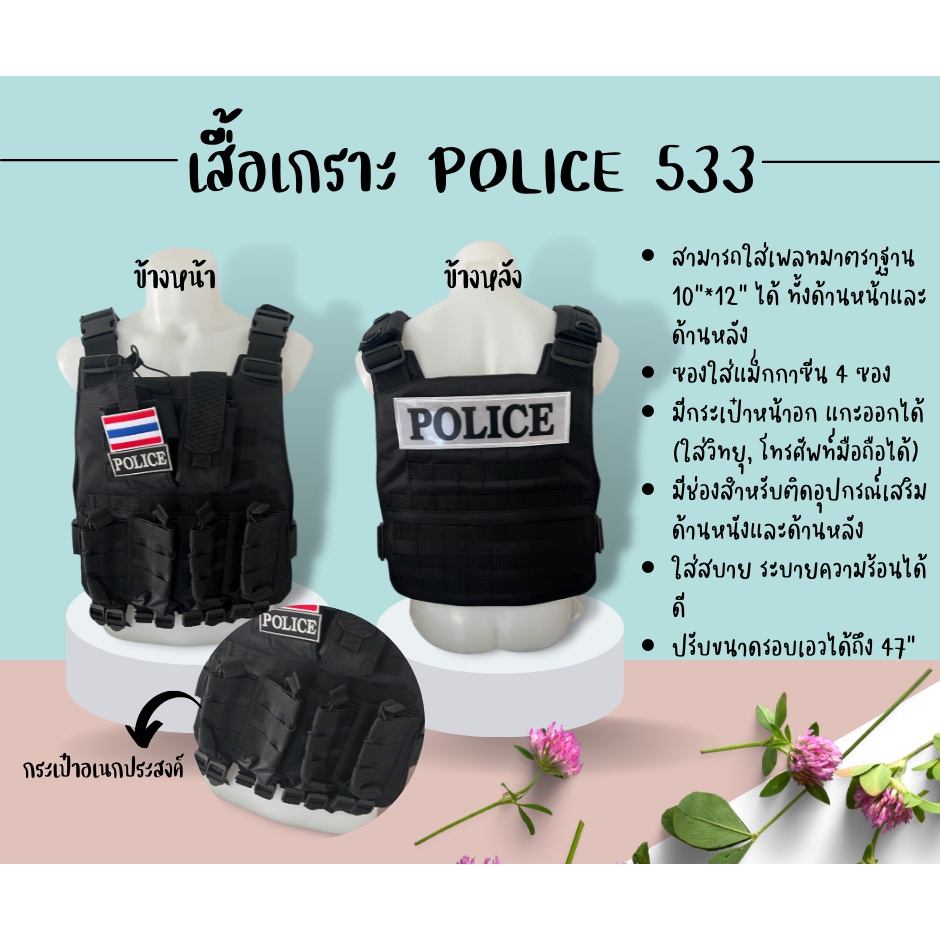 เสื้อเกราะ-police-533