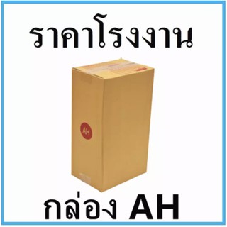 ถูกที่สุด กล่องไปรษณีย์ ฝาชน เบอร์ AH (20 ใบ) ส่งฟรีทั่วประเทศ