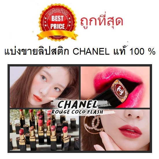 beauty-siam-แท้ทั้งร้าน-แบ่งขายลิปสติกชาแนลแท้-100-chanel-rouge-coco-flash-lipstick-ขนาด-1กรัม