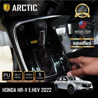 ARCTIC ฟิล์มกันรอยรถยนต์ PianoBlack Honda HRV 2022 -บริเวณรอบเกียร์