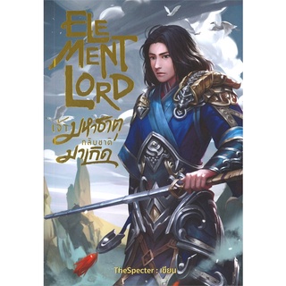 Book Bazaar หนังสือ ELEMENT LORD เจ้ามหาธาตุกลับชาติมาเกิด