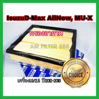 กรองอากาศรถยนต์ อีซูซุดีแมคซ์ มิว-เอ็กซ์ All NEW Isuzu D-max Mu-X 1.9/2.5 ปี 2012-2018 (coco)กันสิ่งสกปรกเข้าสู่ตัวรถ