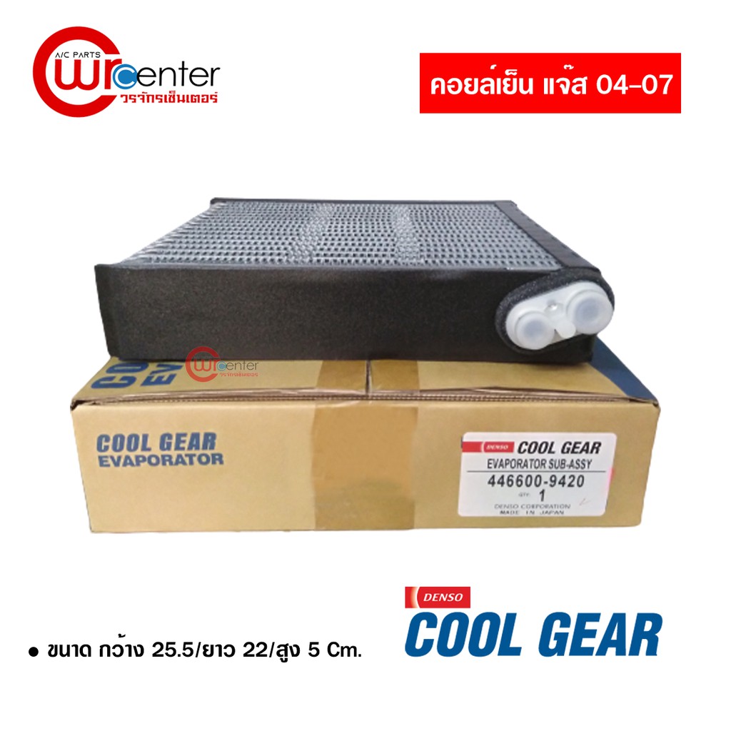 คอล์ยเย็น-ฮอนด้า-แจ๊ส-04-07-denso-coolgear-คอยล์เย็นแอร์รถยนต์-evaporator-ตู้แอร์-honda-jazz-04-07