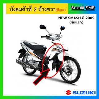 บังลมตัวที่ 2 ข้างขวา สีเทา ยี่ห้อ Suzuki รุ่น New Smash แท้ศูนย์