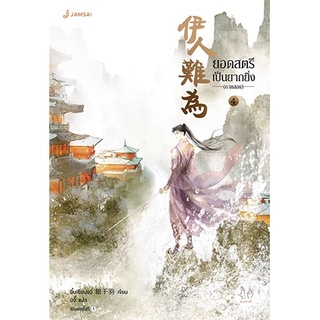 หนังสือนิยายจีน ยอดสตรีเป็นยากยิ่ง ภาค 2 เล่ม 4 (7 เล่มจบ) : ผู้เขียน อิ๋นเชียนอวี่ : สำนักพิมพ์ แจ่มใส