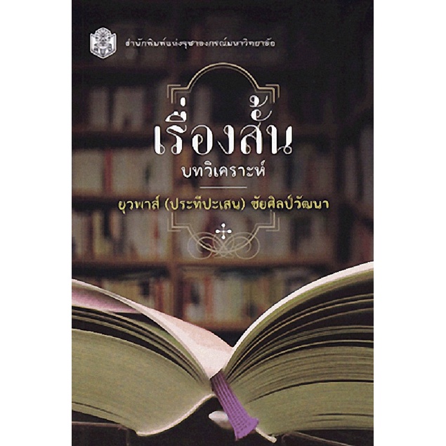 9789740334972-เรื่องสั้น-บทวิเคราะห์-ราคาปก-260