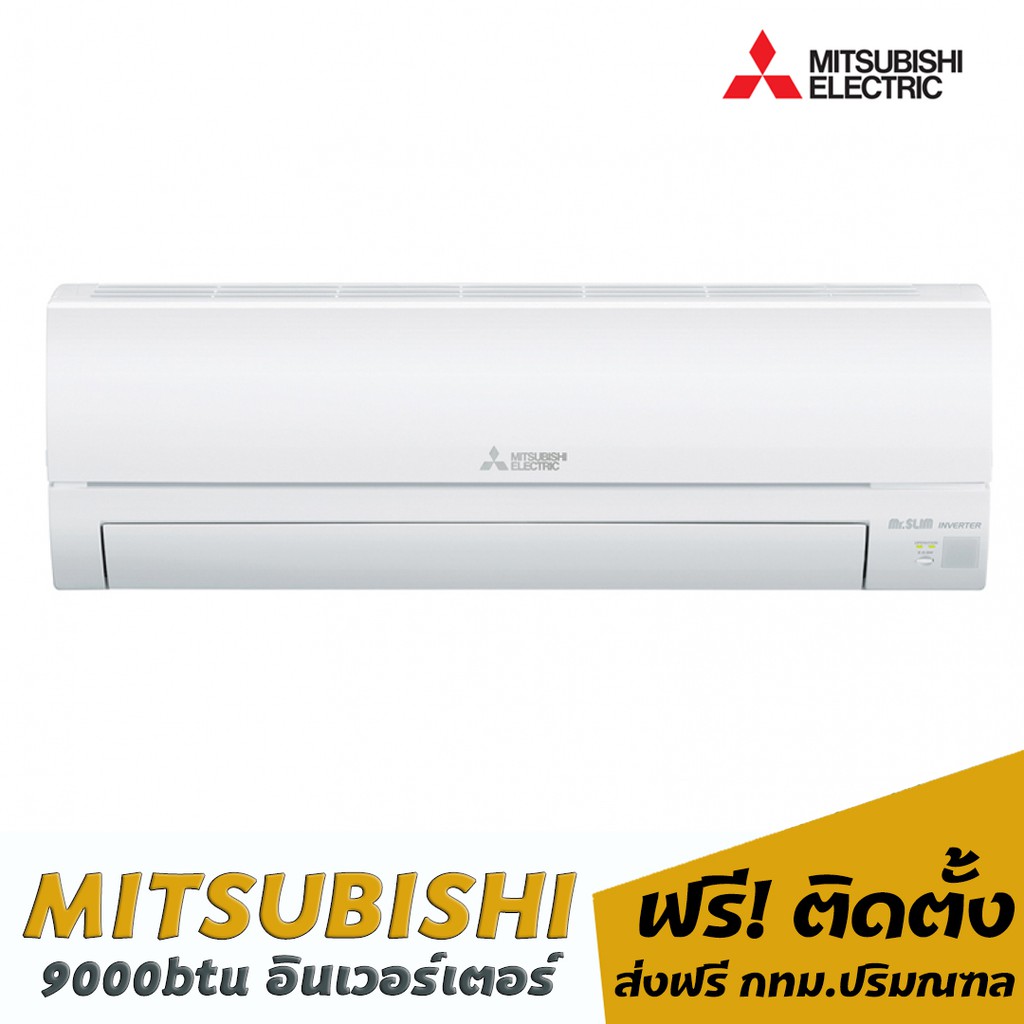 แอร์-mitsubishi-อินเวอร์เตอร์-9000btu-พร้อมติดตั้ง