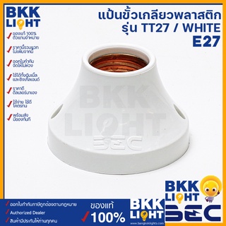 BEC แป้นขั้วเกลียวพลาสติก รุ่น TT27 สีขาว ขั้วแป้นไฟเพดานแบบเกลียว ขั้ว E27 ขั้วใส่หลอด แป้นหลอด แป้นขั้วหลอด ขั้วหลอดไฟ ติดผนัง ติดเพดาน สีขาว ทนทาน มีปรับประกัน