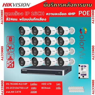 Hikvision ชุดกล้องวงจรปิดIP 16ตัว 4MPภาพสีเสียง24ชม.ระบบPOE DS-2CD1047G0-LUF-NVR DS-7616NI-K2/16P พร้อมอุปกรติดตั้ง